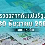 ตรวจลอตเตอรี่วันที่ 30 ธันวาคม 2556 4